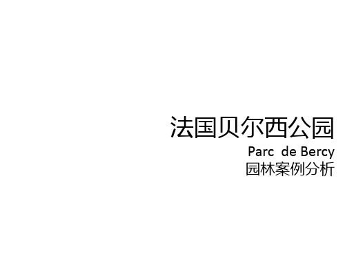 景观园林案例法国贝尔西公园