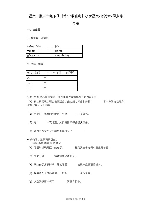 语文S版三年级下册《第9课_张衡》小学语文-有答案-同步练习卷