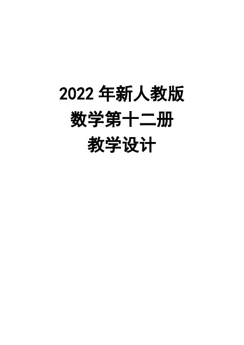 2022年新人教版数学第十二册全册分析