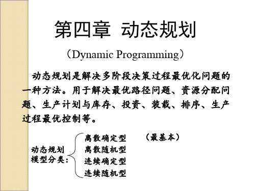 运筹学第四章动态规划