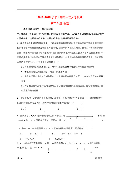 河南省郑州市2017_2018学年高二物理第一次月考试题2017102601150