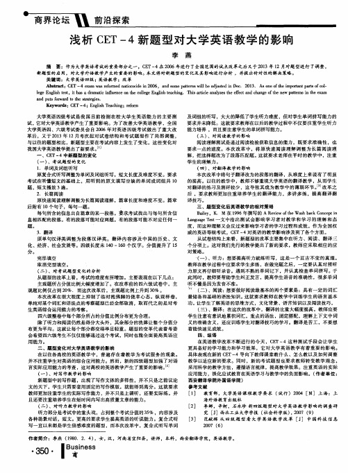 浅析CET-4新题型对大学英语教学的影响