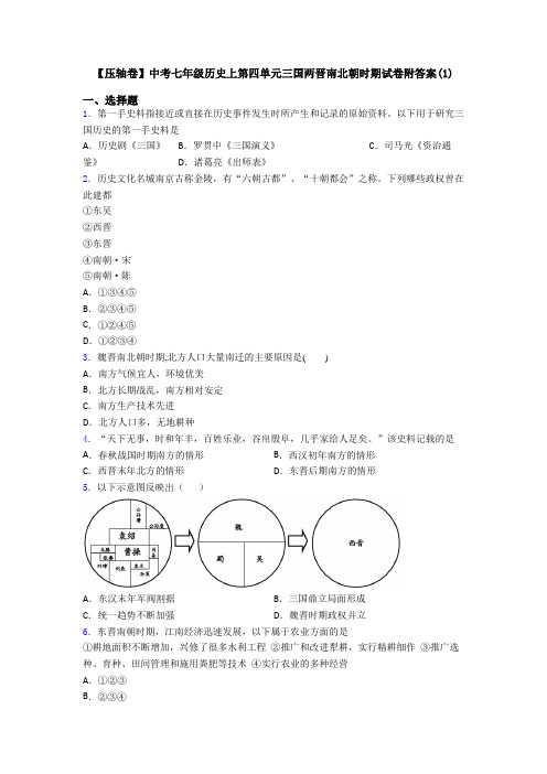 【压轴卷】中考七年级历史上第四单元三国两晋南北朝时期试卷附答案(1)