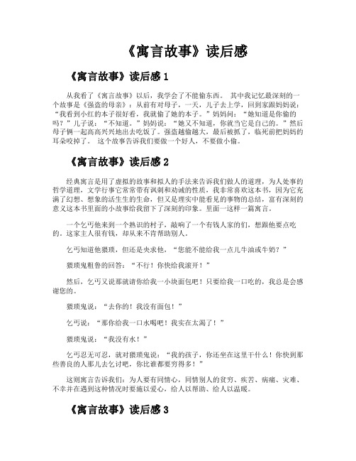 《寓言故事》读后感