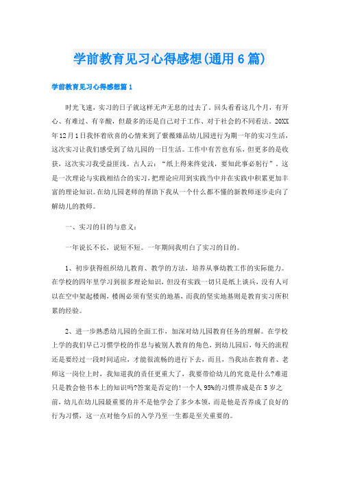 学前教育见习心得感想(通用6篇)