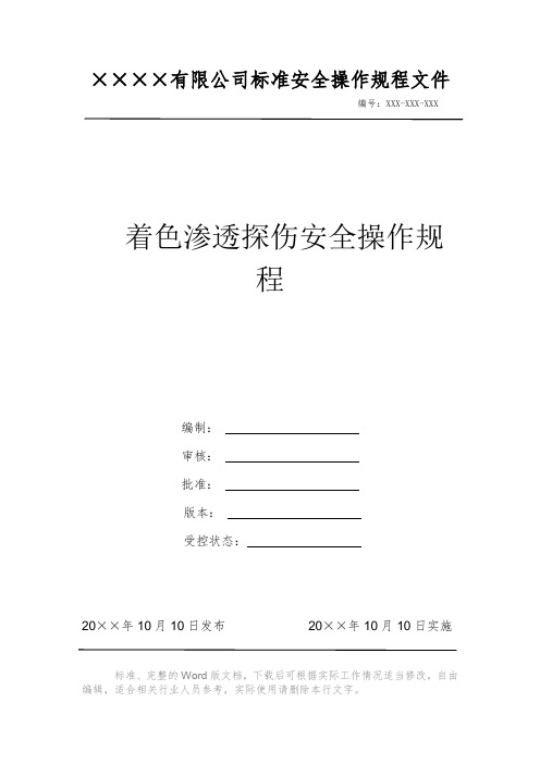 着色渗透探伤安全操作规程 安全生产标准文件 岗位作业指导书