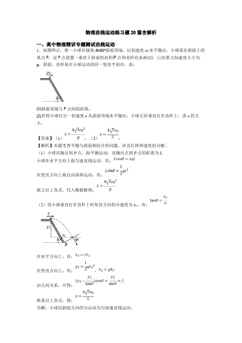 物理曲线运动练习题20篇含解析