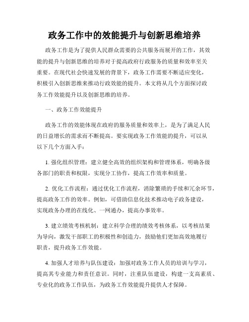 政务工作中的效能提升与创新思维培养