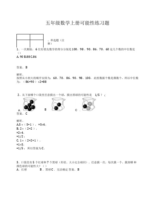 【人教版】五年级数学上册-可能性练习题及答案