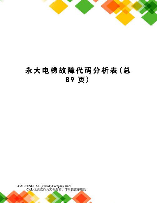 永大电梯故障代码分析表