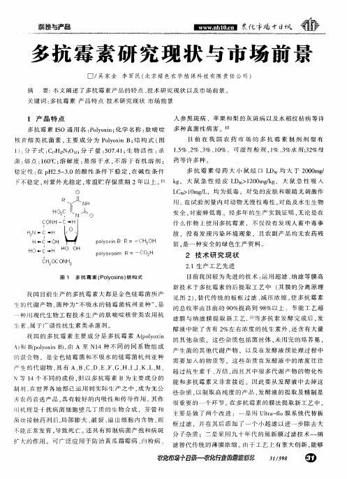 多抗霉素研究现状与市场前景