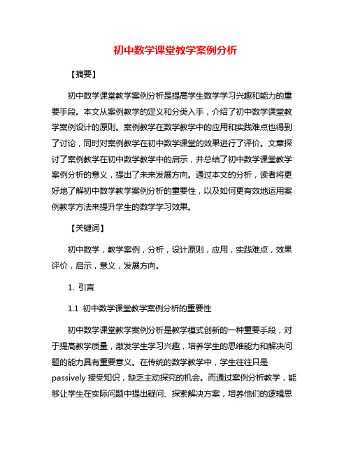 初中数学课堂教学案例分析