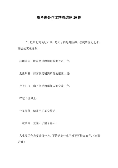 高考满分作文精彩结尾20例