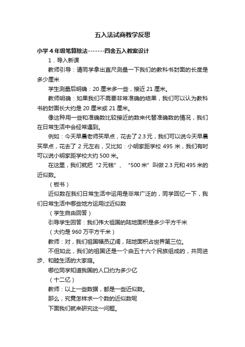 五入法试商教学反思