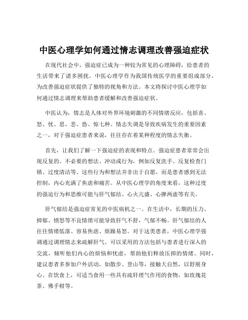 中医心理学如何通过情志调理改善强迫症状