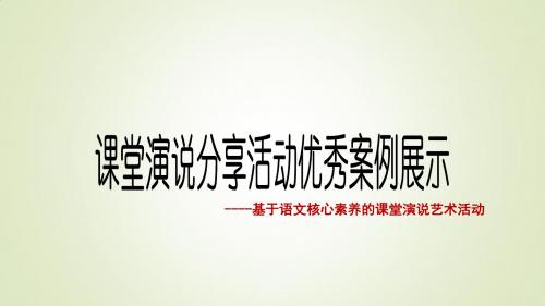 高中语文必修一第一单元 ：演讲的艺术--课堂演说分享活动展示课(共50张PPT)