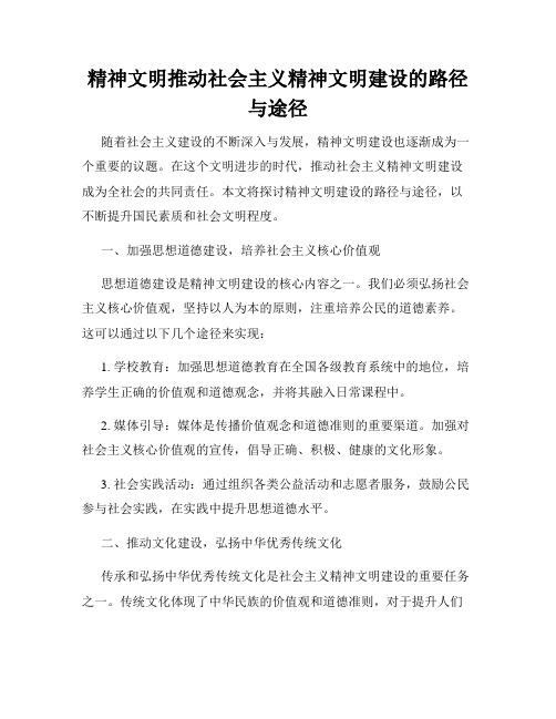 精神文明推动社会主义精神文明建设的路径与途径