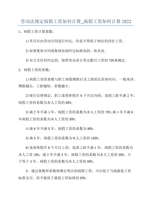 劳动法规定病假工资如何计算_病假工资如何计算2022