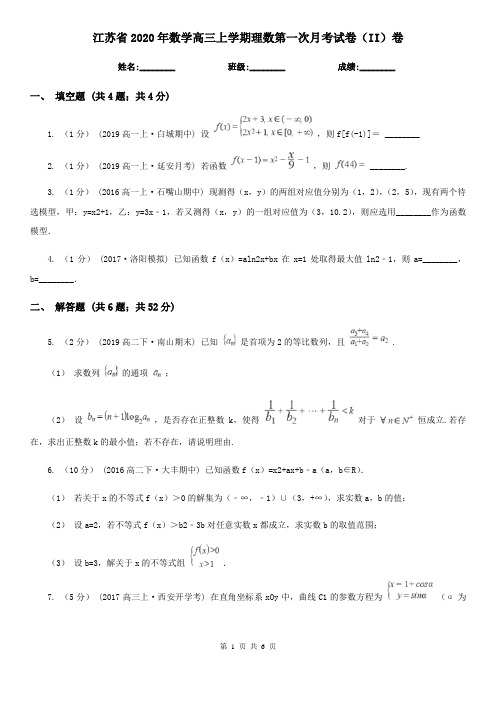 江苏省2020年数学高三上学期理数第一次月考试卷(II)卷