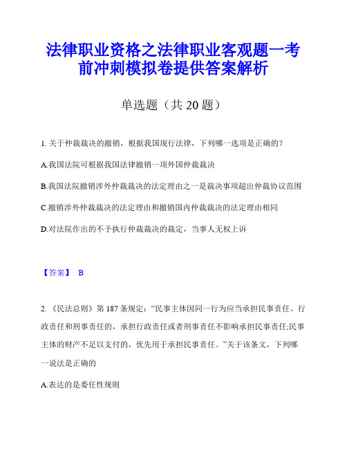 法律职业资格之法律职业客观题一考前冲刺模拟卷提供答案解析