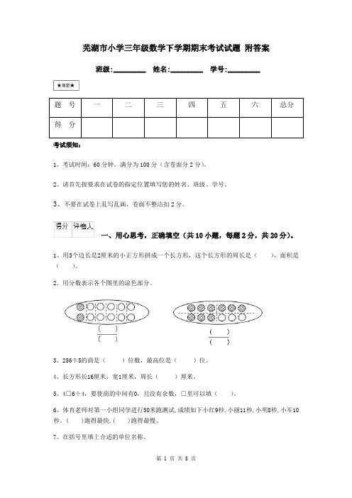 芜湖市小学三年级数学下学期期末考试试题 附答案