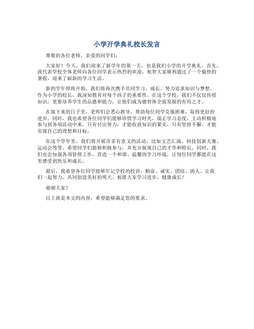 小学开学典礼校长发言