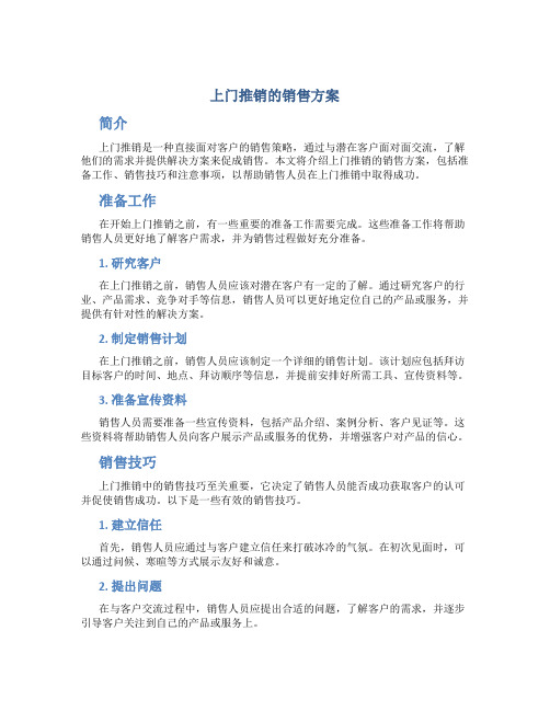 上门推销的销售方案