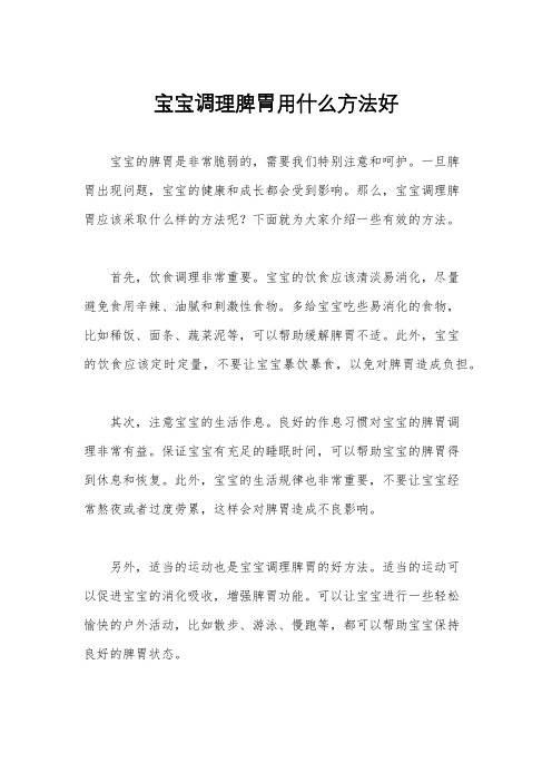 宝宝调理脾胃用什么方法好