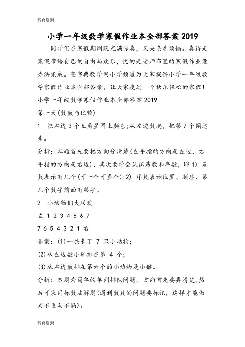 【教育资料】小学一年级数学寒假作业本全部答案学习专用