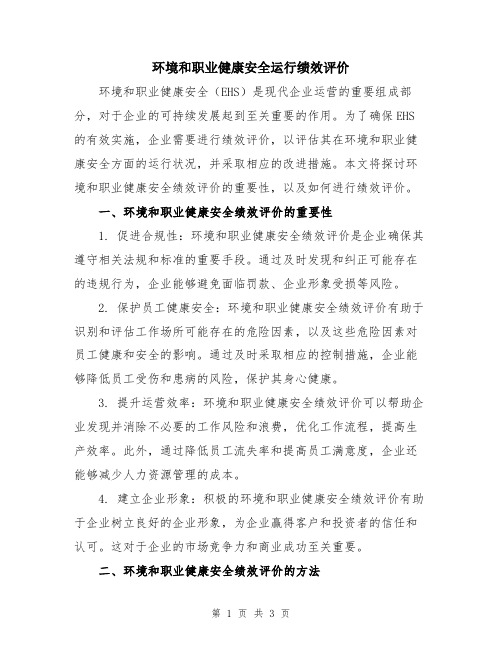 环境和职业健康安全运行绩效评价