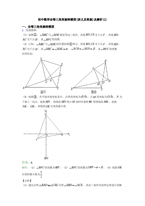 初中数学全等三角形旋转模型(讲义及答案)及解析(1)