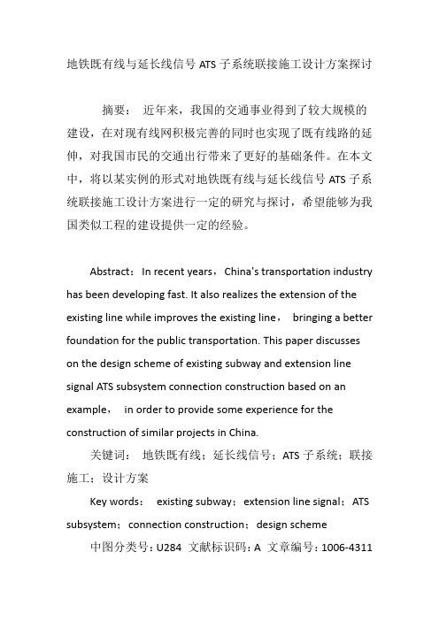 地铁既有线与延长线信号ATS子系统联接施工设计方案探讨