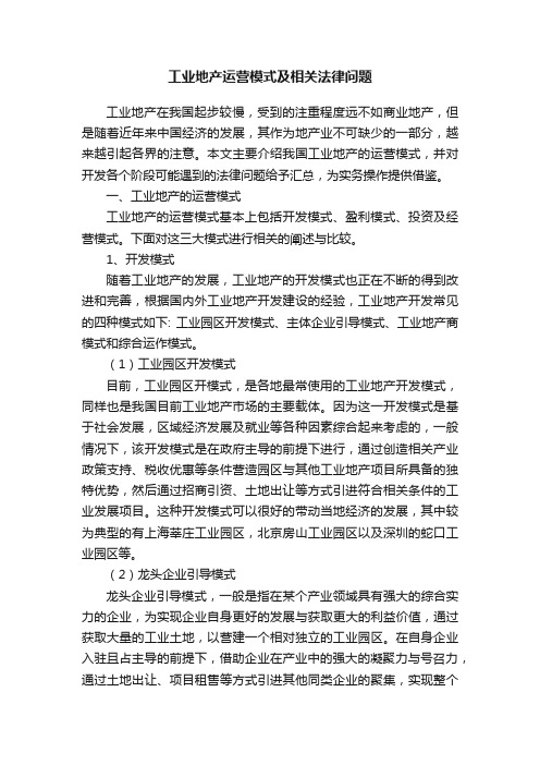 工业地产运营模式及相关法律问题