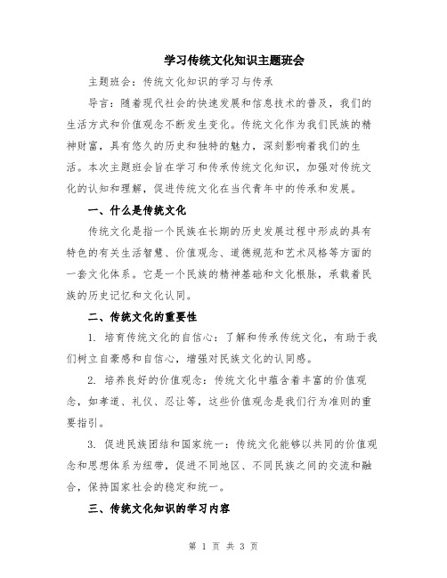 学习传统文化知识主题班会