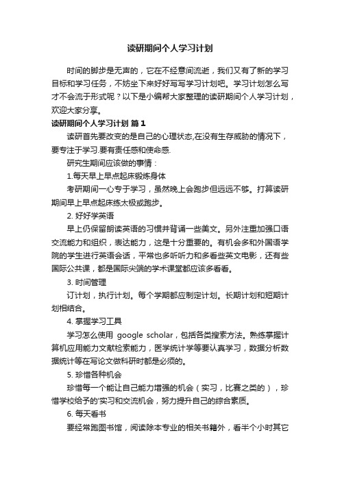 读研期间个人学习计划