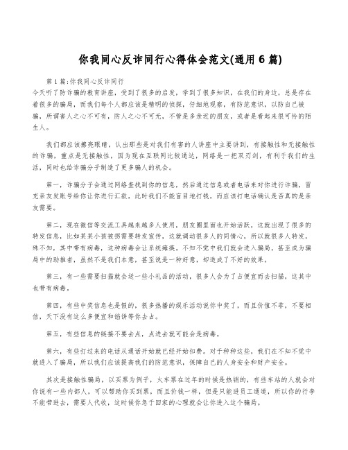 你我同心反诈同行心得体会范文(通用6篇)