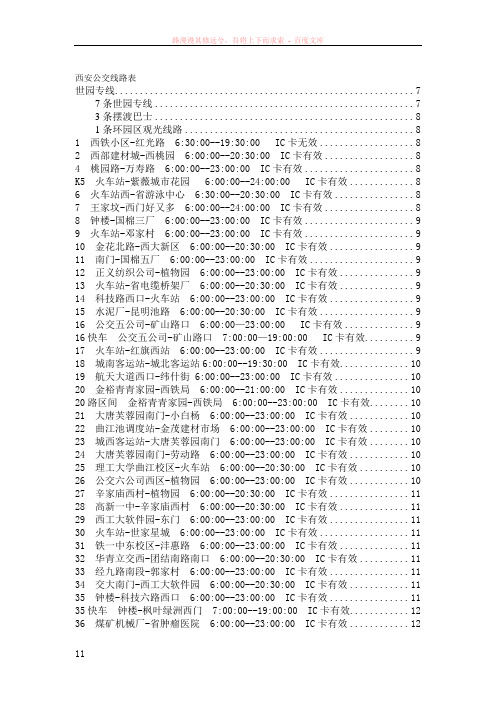 西安最新最全的公交线路表