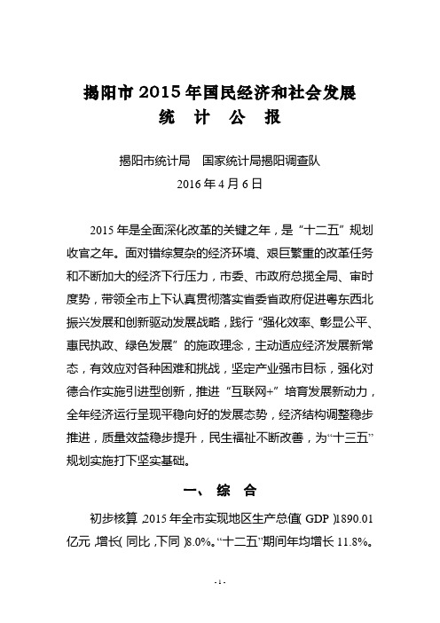 揭阳2015年国民经济和社会发展