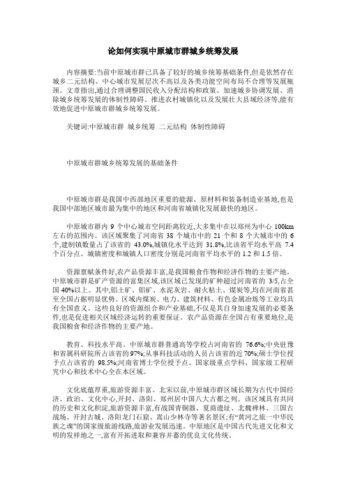 论如何实现中原城市群城乡统筹发展