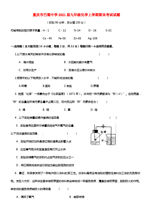 重庆市巴蜀中学2021届九年级化学上学期期末考试试题(1)