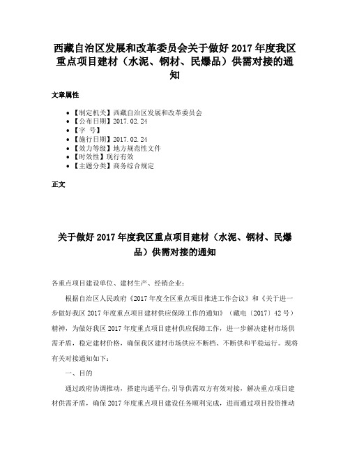 西藏自治区发展和改革委员会关于做好2017年度我区重点项目建材（水泥、钢材、民爆品）供需对接的通知