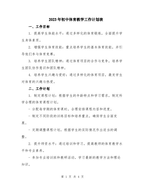 2023年初中体育教学工作计划表