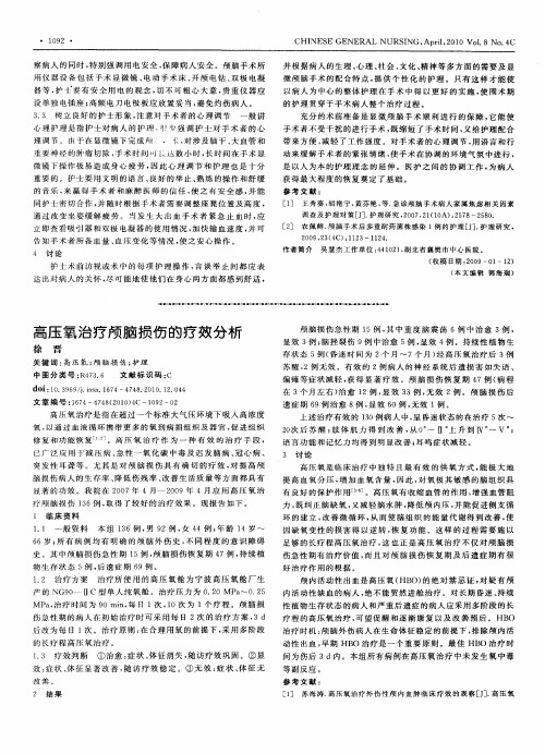 高压氧治疗颅脑损伤的疗效分析