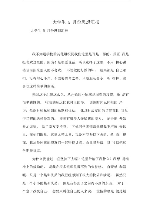 大学生5月份思想汇报