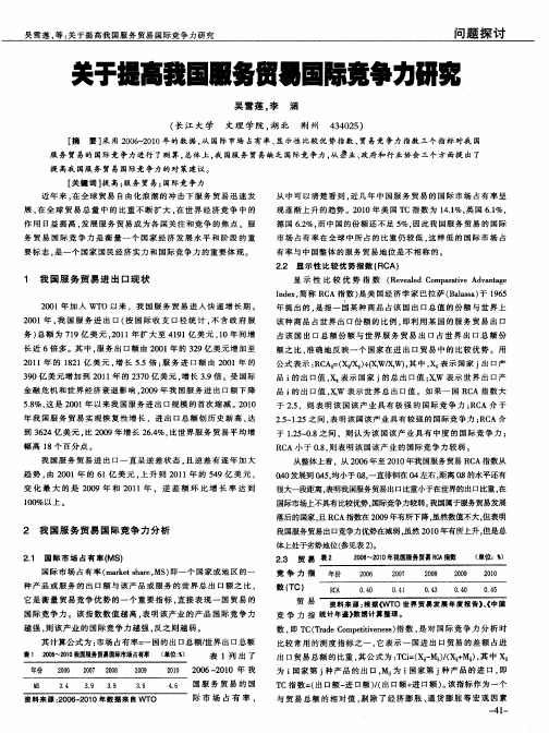 关于提高我国服务贸易国际竞争力研究