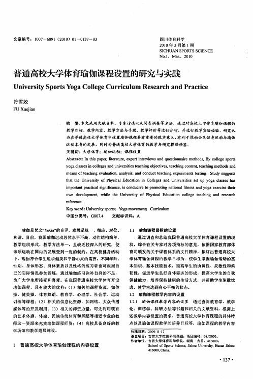 普通高校大学体育瑜伽课程设置的研究与实践