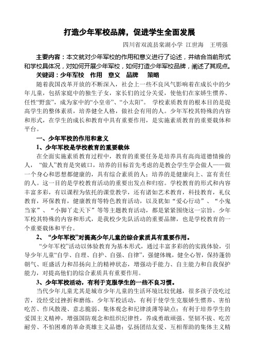 发挥少年军校优势,凸现学校德育特色