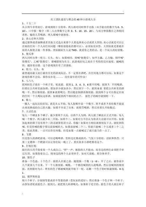 员工团队建设与聚会的40种小游戏大全