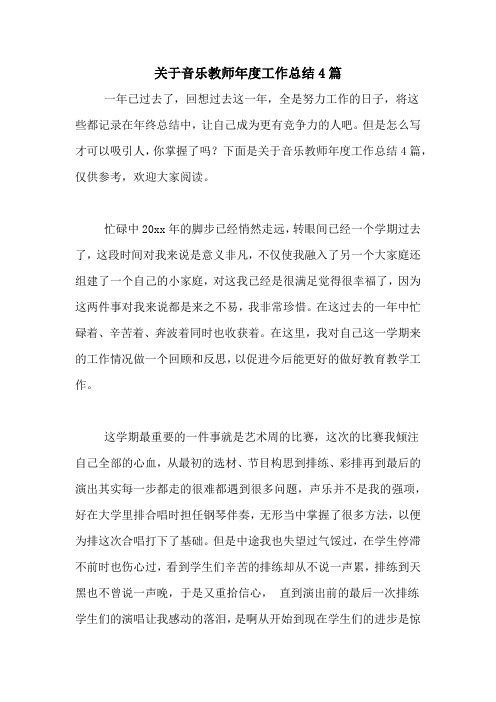 2020年关于音乐教师年度工作总结4篇