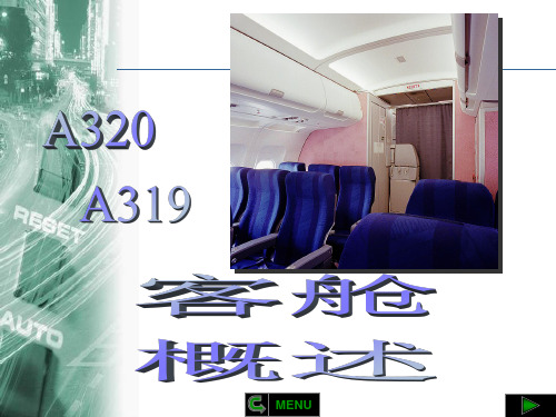 A320客舱系统概述